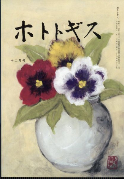 ホトトギス 2025年12月号 (発売日2025年11月20日) 表紙