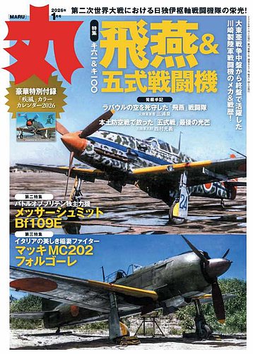 月刊丸の最新号【2026年1月号 (発売日2025年11月25日)】| 雑誌/電子
