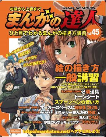 まんがの達人 第45号 (発売日2009年09月30日) 表紙