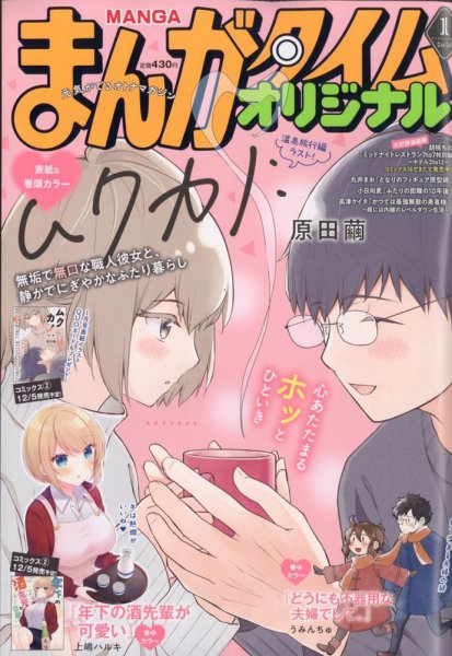 まんがタイムオリジナル 2026年1月号 (発売日2025年11月27日) 表紙