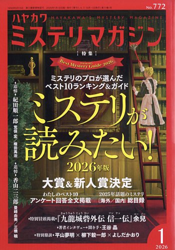 ミステリマガジンの最新号【2026年1月号 (発売日2025年11月25日