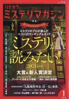 ミステリマガジンの最新号【2026年1月号 (発売日2025年11月25日