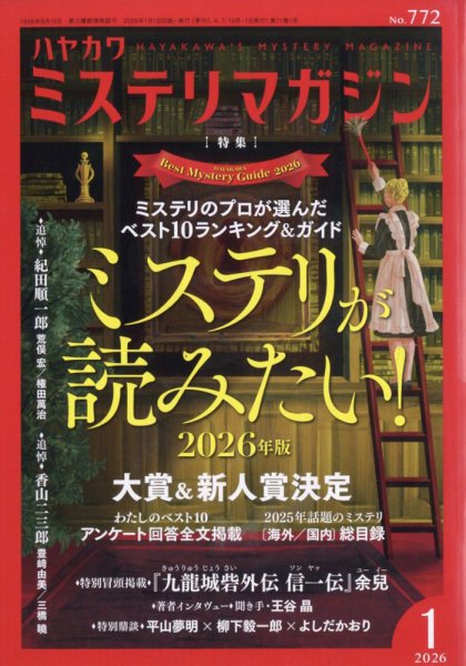 ミステリマガジン 2026年1月号 (発売日2025年11月25日) 表紙