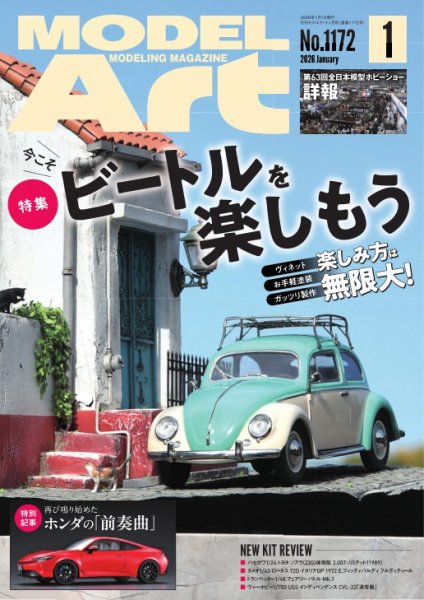 月刊モデルアート No.1172 (発売日2025年11月26日) 表紙