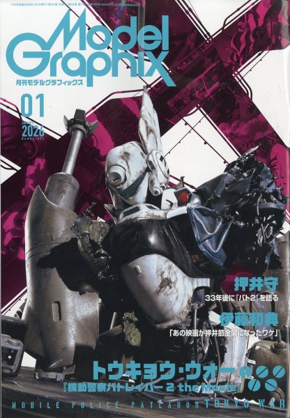 モデルグラフィックス 2026年1月号 (発売日2025年11月25日) 表紙