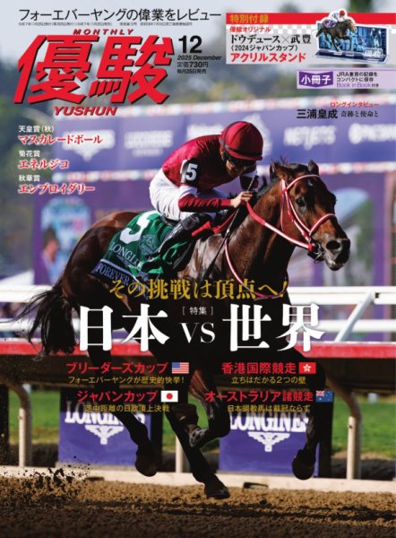 優駿 2025年12月号 (発売日2025年11月25日) 表紙