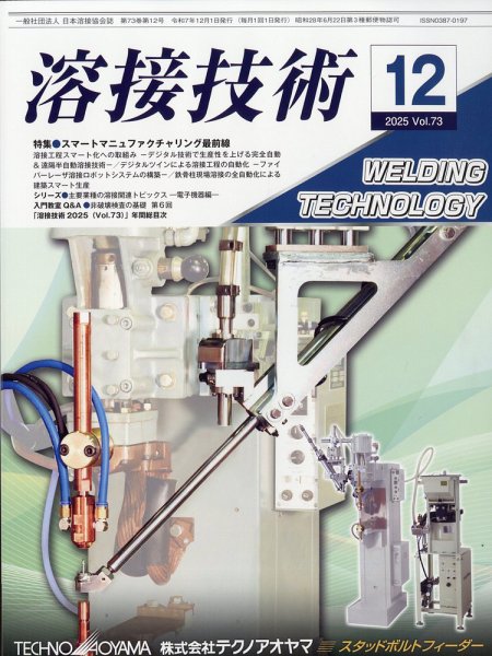 溶接技術 2025年12月号 (発売日2025年11月26日) 表紙