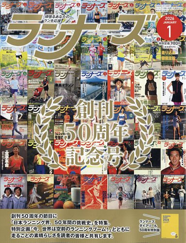 ランナーズ 2026年1月号 (発売日2025年11月21日) | 雑誌/電子書籍/定期