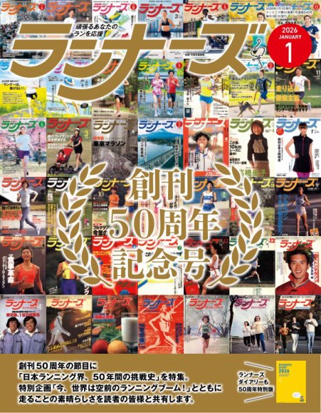 ランナーズ 2026年1月号 (発売日2025年11月21日) 表紙