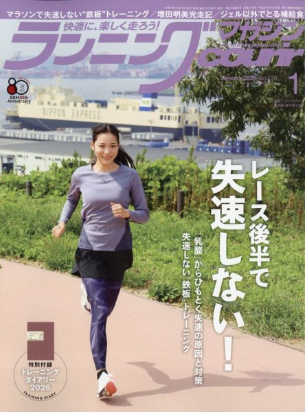 ランニングマガジン・クリール（courir）  2026年1月号 (発売日2025年11月21日) 表紙