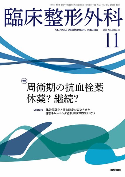 臨床整形外科 Vol.60 No.11 (発売日2025年11月25日) 表紙