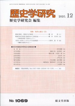 歴史学研究 2025年12月号 (発売日2025年11月28日) 表紙