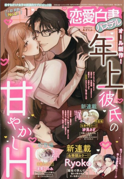恋愛白書パステル 2026年1月号 (発売日2025年11月21日) 表紙
