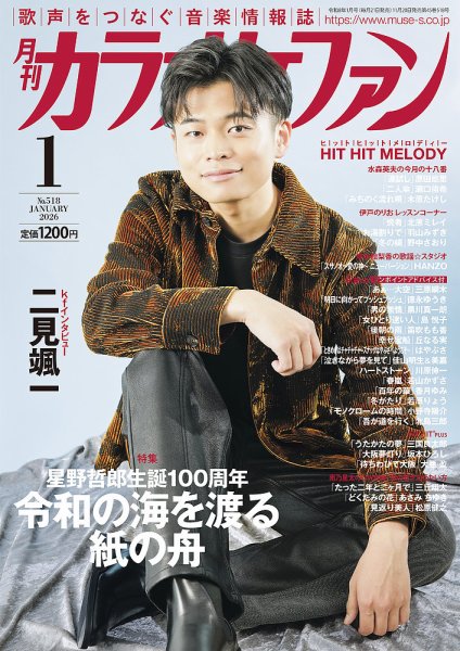月刊カラオケファン 2026年1月号 (発売日2025年11月20日) | 雑誌/定期