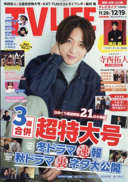 TV LIFE （テレビライフ） 福岡・佐賀・山口版 2025年12/19号 (発売日2025年11月26日) 表紙