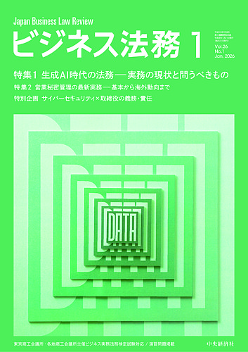 ビジネス法務の最新号【2026年1月号 (発売日2025年11月20日)】| 雑誌