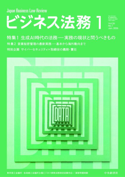 ビジネス法務 2026年1月号 (発売日2025年11月20日) 表紙