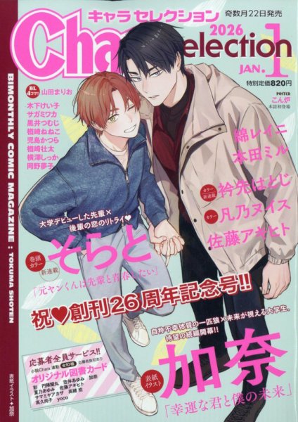 Chara Selection（キャラ セレクション） 2026年1月号 (発売日2025年11月21日) 表紙