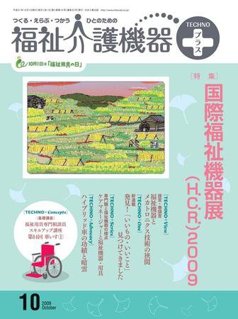 福祉介護テクノプラス 10月号 (発売日2009年10月01日) 表紙
