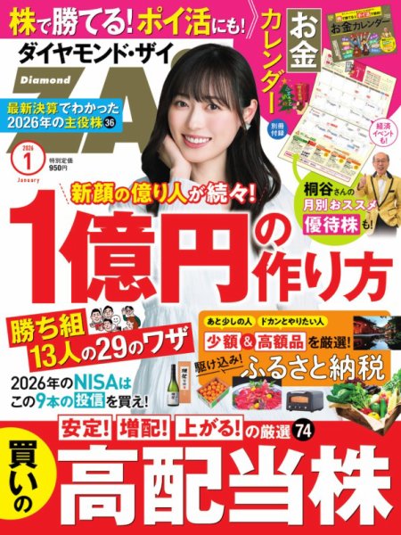 ダイヤモンドZAi（ザイ） 2026年1月号 (発売日2025年11月20日) 表紙