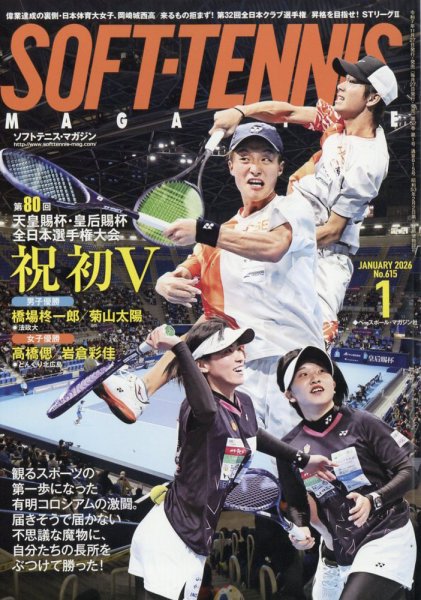ソフトテニスマガジン 2026年1月号 (発売日2025年11月27日) 表紙