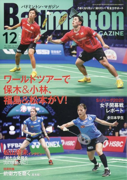 バドミントンマガジン 2025年12月号 (発売日2025年11月21日) 表紙