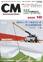 コマーシャルモーター 10月号 (発売日2009年10月01日) 表紙