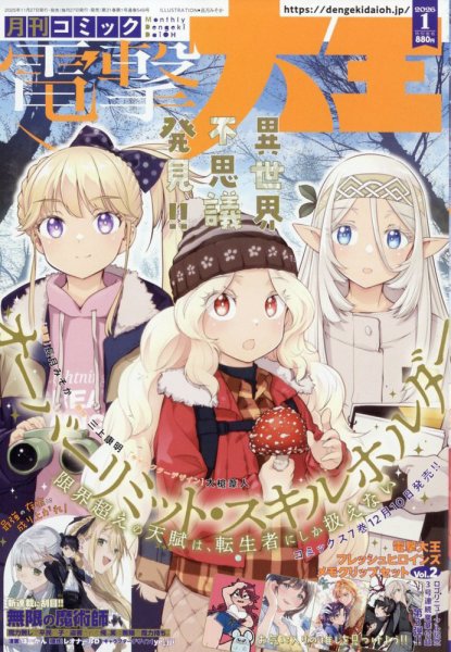 電撃大王 2026年1月号 (発売日2025年11月27日) 表紙