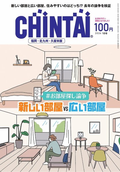 CHINTAI福岡・北九州・久留米版 2026年1月号 (発売日2025年11月24日) 表紙
