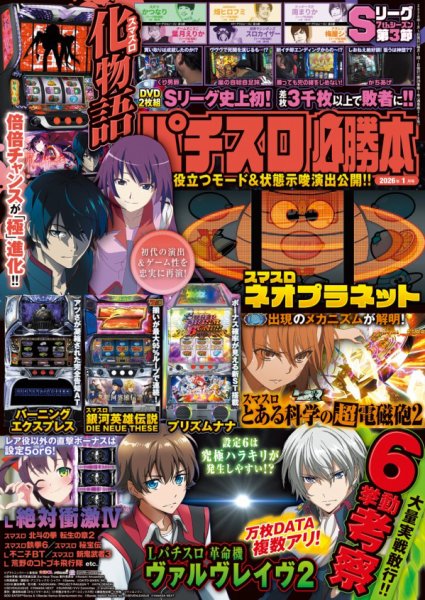 パチスロ必勝本 2026年1月号 (発売日2025年11月21日) 表紙
