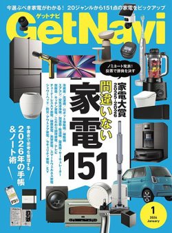 GetNavi（ゲットナビ） 2026年1月号 (発売日2025年11月21日) | 雑誌