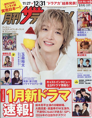 月刊 ザテレビジョン 広島岡山香川版 2026年1月号 (発売日2025年11月21