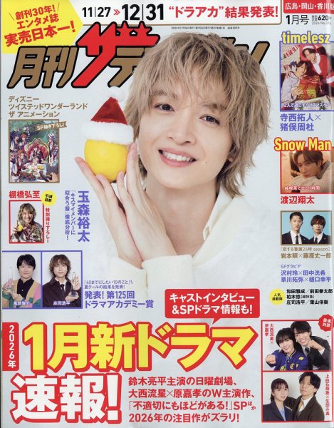 月刊 ザテレビジョン 広島岡山香川版 2026年1月号 (発売日2025年11月21日) 表紙