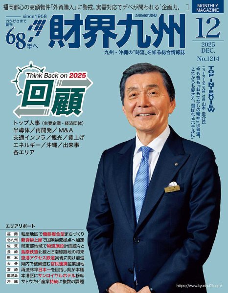 財界九州 2025年12月号 (発売日2025年11月25日) 表紙
