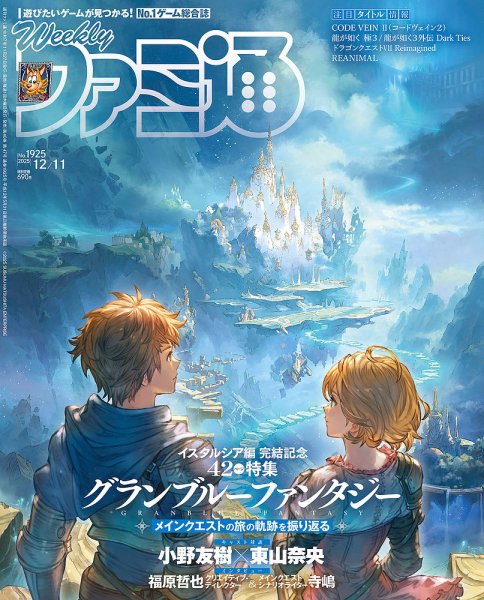 週刊ファミ通 2025年12/11号 (発売日2025年11月27日) 表紙