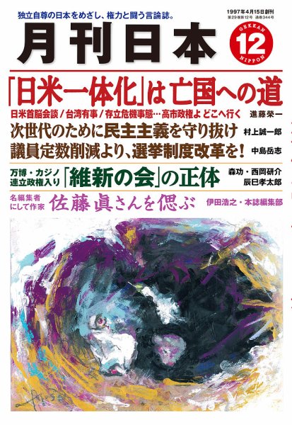 月刊日本 2025年12月号 (発売日2025年11月22日) 表紙