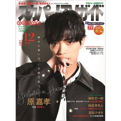 スカパー！TVガイド プレミアム 2025年12月号 (発売日2025年11月25日) 表紙