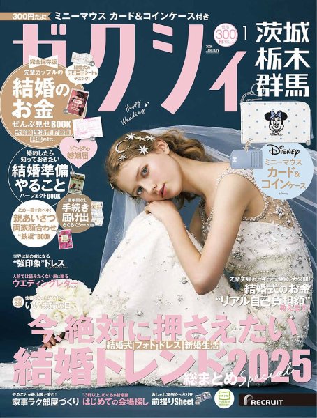ゼクシィ茨城・栃木・群馬 1月号 (発売日2025年11月21日) 表紙