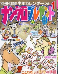 ナンクロプレゼント 2026年1月号 (発売日2025年11月26日) | 雑誌/定期