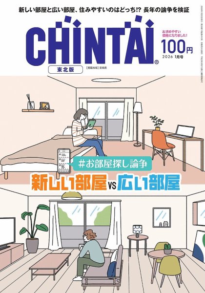 CHINTAI東北版 2026年1月号 (発売日2025年11月24日) 表紙