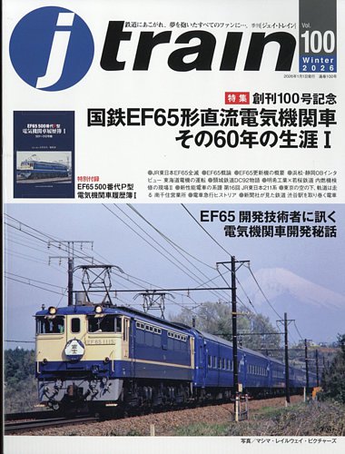 Jトレイン（ジェイトレイン）の最新号【2026年1月号 (発売日2025年11月