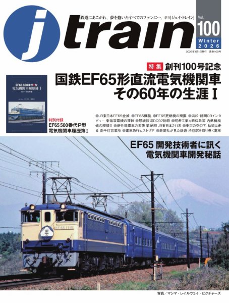 Jトレイン（ジェイトレイン） 2026年1月号 (発売日2025年11月21日) 表紙