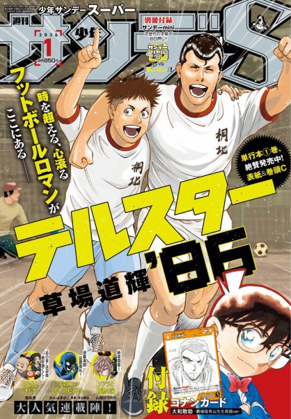 少年サンデー増刊 2026年1/1号 (発売日2025年11月25日) 表紙