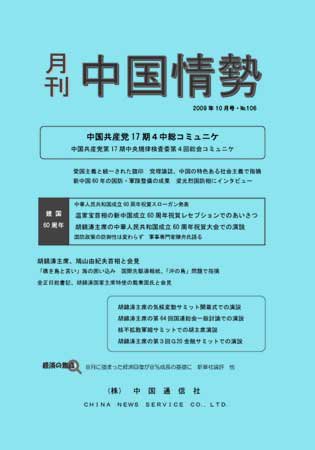 月刊中国情勢 No.106 (発売日2009年10月05日) 表紙