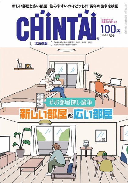 CHINTAI北海道版 2026年1月号 (発売日2025年11月24日) 表紙