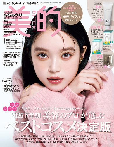 美的（BITEKI） 2026年1月号 (発売日2025年11月21日) | 雑誌/電子書籍