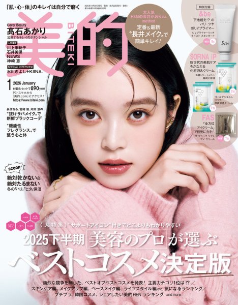 美的（BITEKI） 2026年1月号 (発売日2025年11月21日) | 雑誌/定期購読