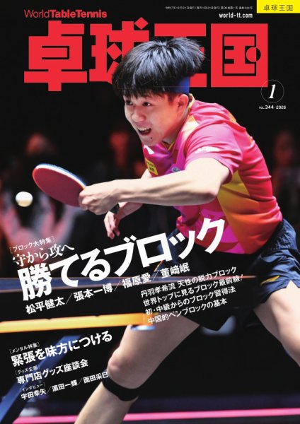 卓球王国 2026年1月号 (発売日2025年11月20日) 表紙