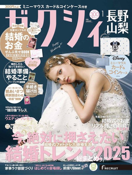 ゼクシィ長野・山梨 1月号 (発売日2025年11月21日) 表紙