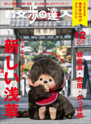 散歩の達人 2025年12月号 (発売日2025年11月21日) | 雑誌/電子書籍